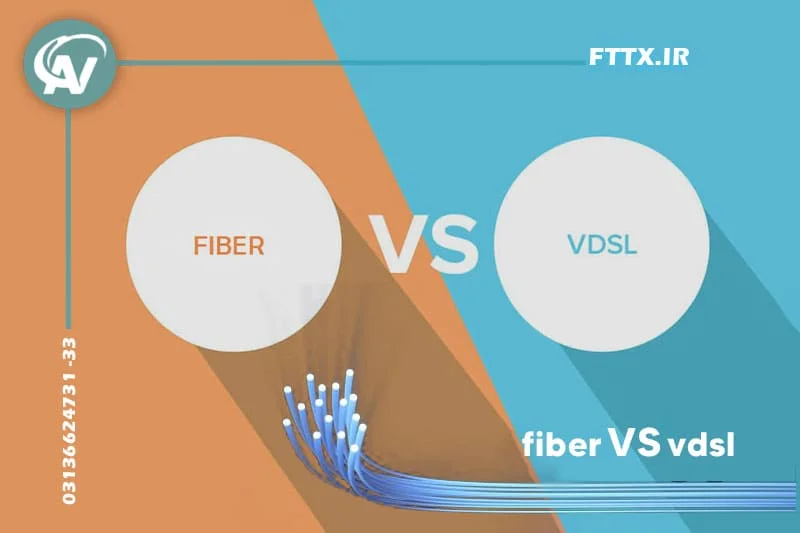 تفاوت فیبر نوری و vdsl