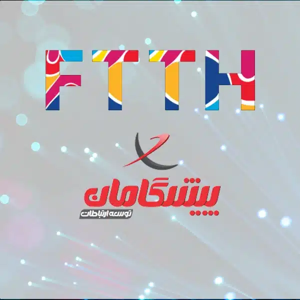 سرویس اینترنت فیبر نوری پیشگامان