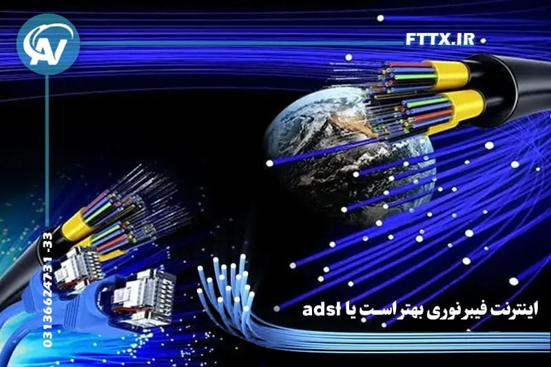 تفاوت اینترنت فیبر نوری با adsl