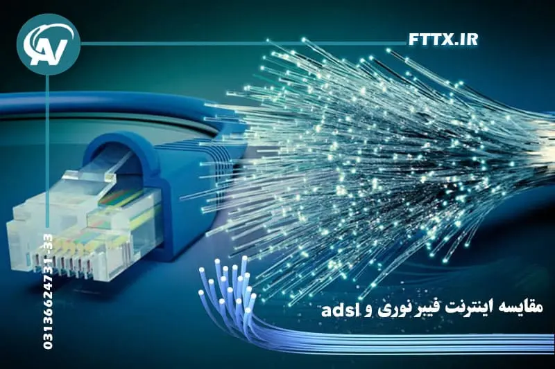 مقایسه اینترنت فیبر نوری با adsl