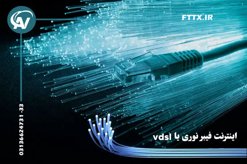 مقایسه اینترنت فیبر نوری با vdsl