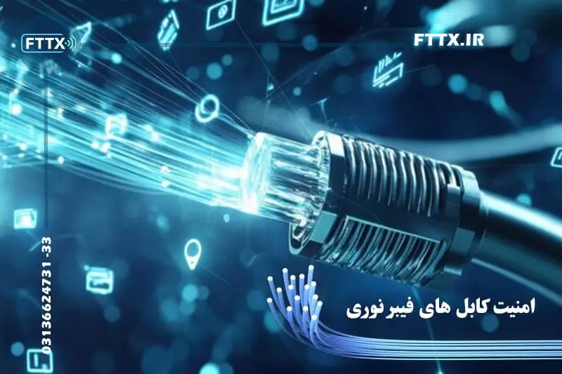 امنیت کابل فیبر نوری