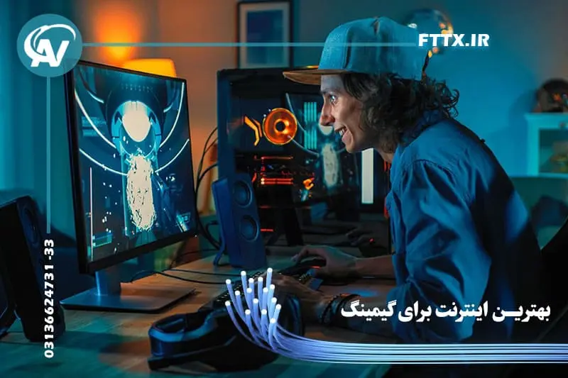 بهترین اینترنت برای گیمینگ
