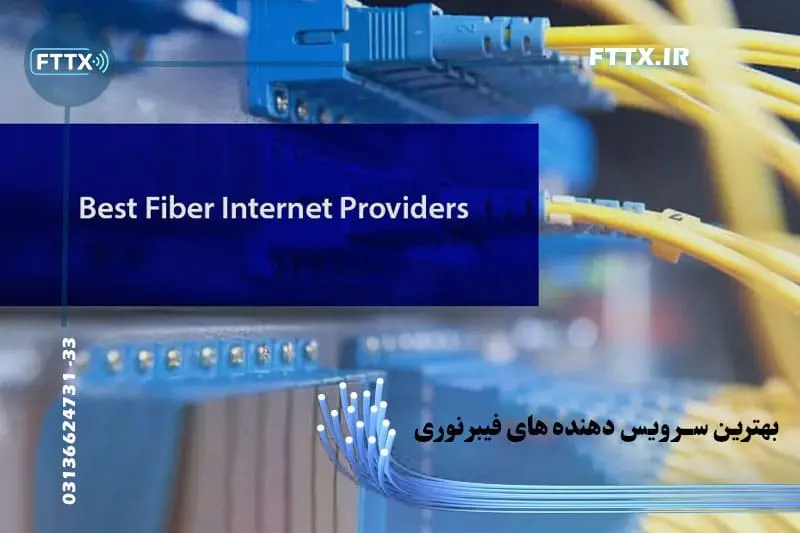بهترین سرویس دهنده اینترنت فیبر نوری