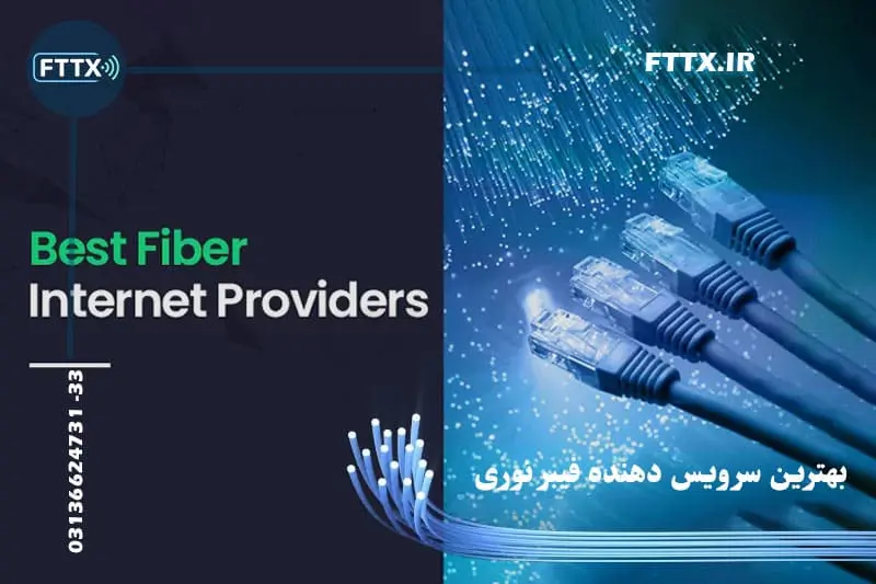 بهترین سرویس فیبر نوری