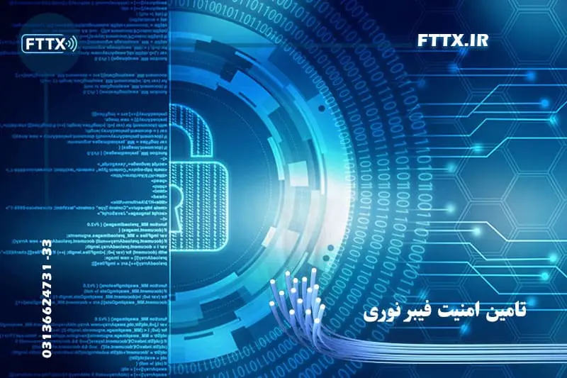 تامین امنیت فیبر نوری