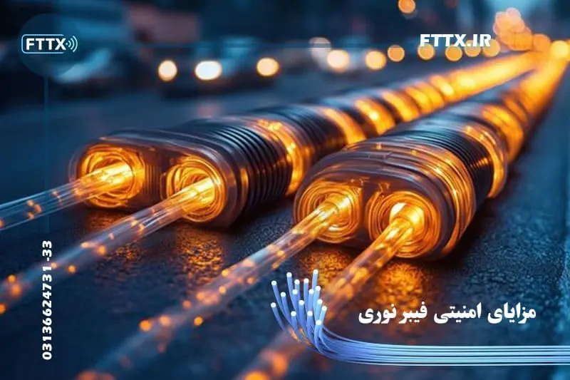 مزایای امنیت فیبر نوری