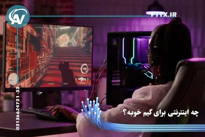 بهترین اینترنت برای گیم