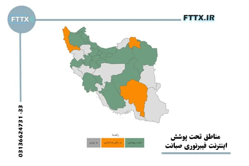 مناطق تحت پوشش اینترنت فیبر نوری صبانت