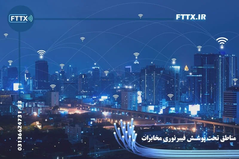 مناطق تحت پوشش اینترنت فیبر نوری مخابرات