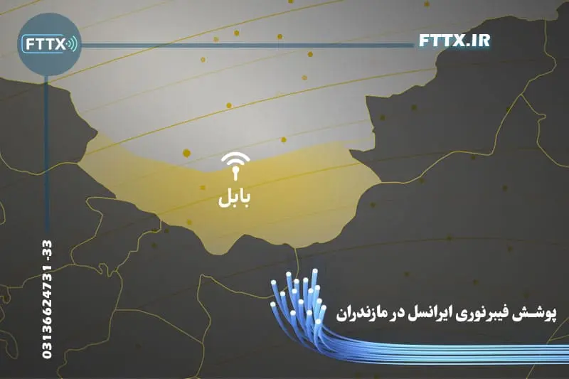 مناطق تحت پوشش فیبر نوری مازندران