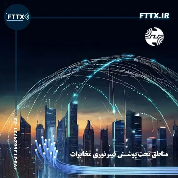 مناطق تحت پوشش فیبر نوری مخابرات