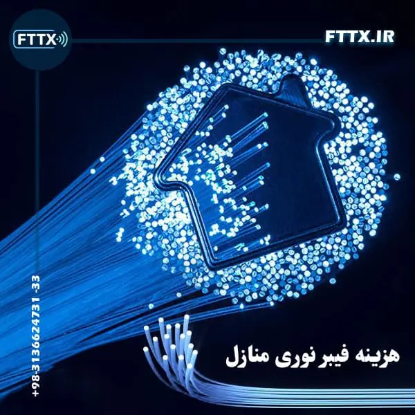 هزینه فیبر نوری منازل * هزینه کابل کشی فیبر نوری مخابرات