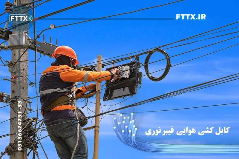 کابل کشی فیبر نوری هوایی