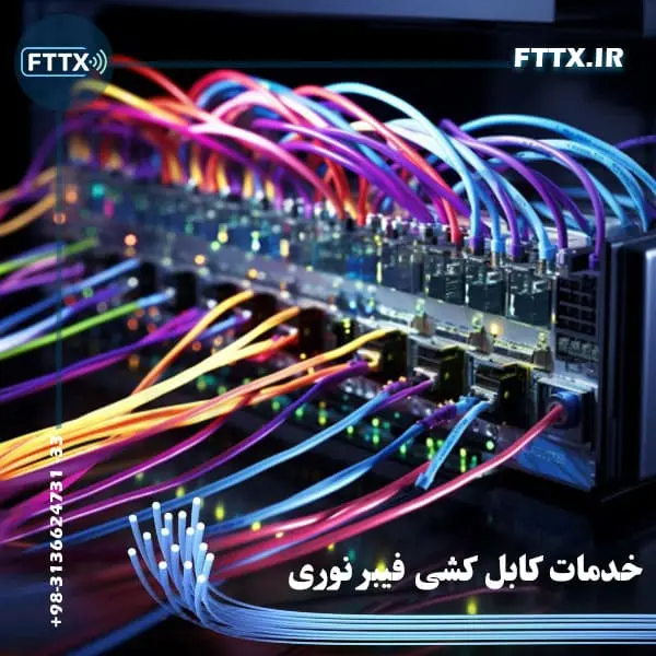 کابل کشی فیبر نوری داخل ساختمان