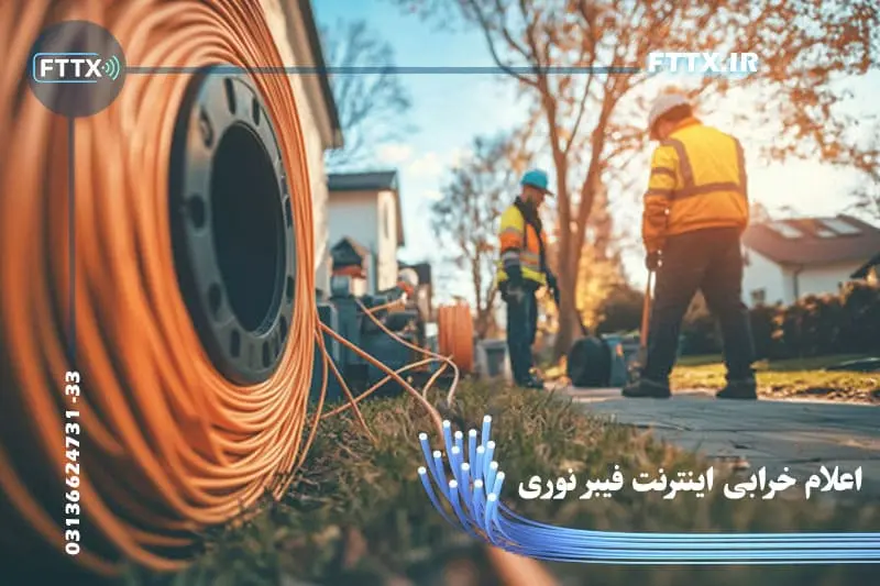 اعلام خرابی اینترنت فیبر نوری