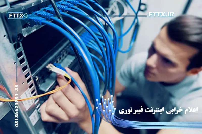 اعلام خرابی فیبر نوری مخابرات