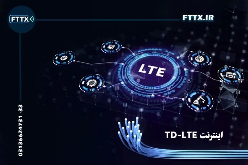 اینترنت TD-LTE