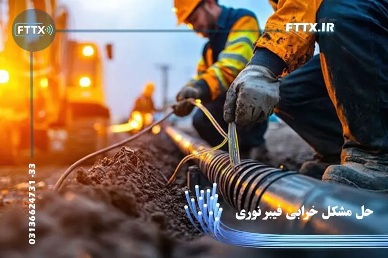 حل مشکل خرابی اینترنت فیبر نوری