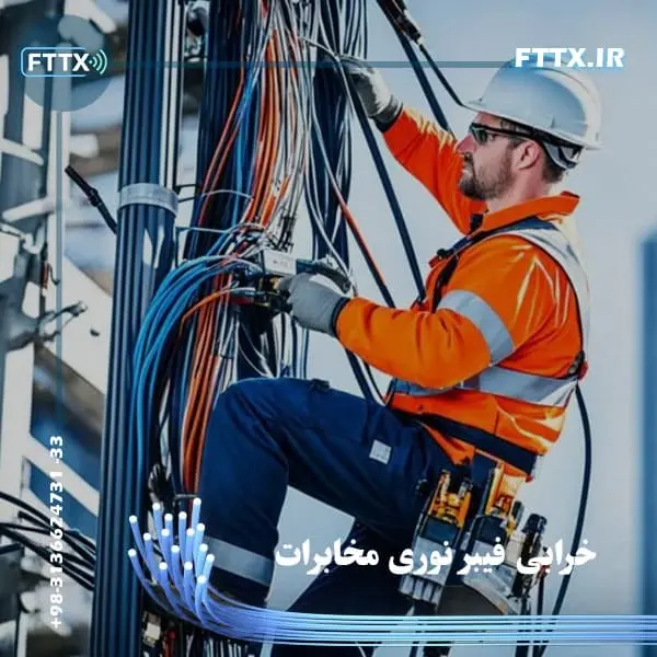 رفع خرابی فیبر نوری مخابرات + شماره اعلام گزارش