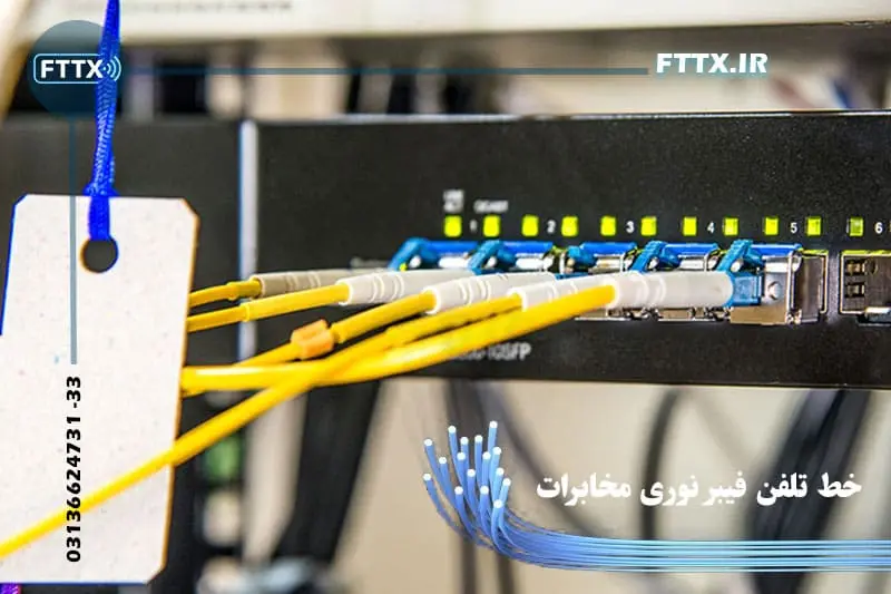 خط تلفن فیبر نوری
