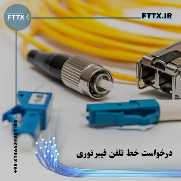 درخواست خط تلفن فیبر نوری: خرید خط تلفن فیبر نوری مخابرات