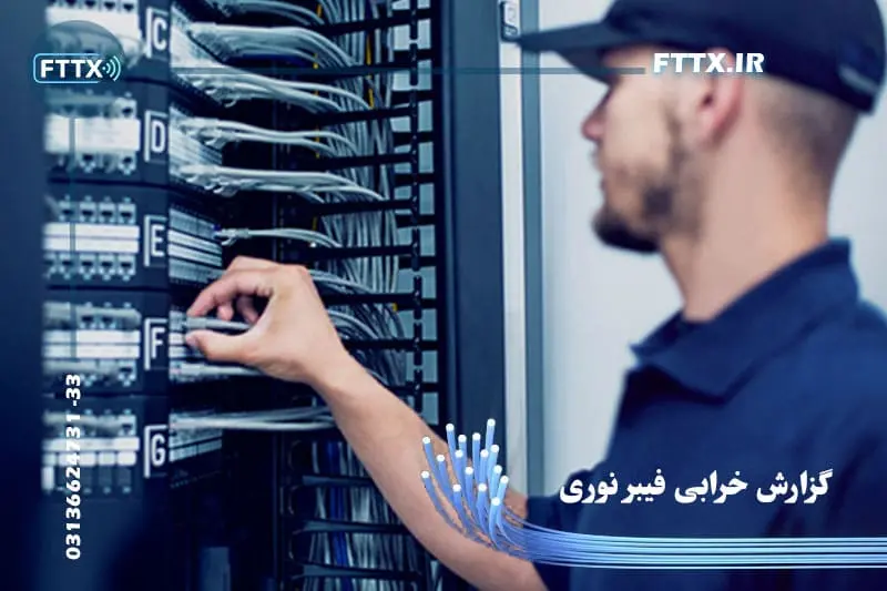 گزارش خرابی فیبر نوری